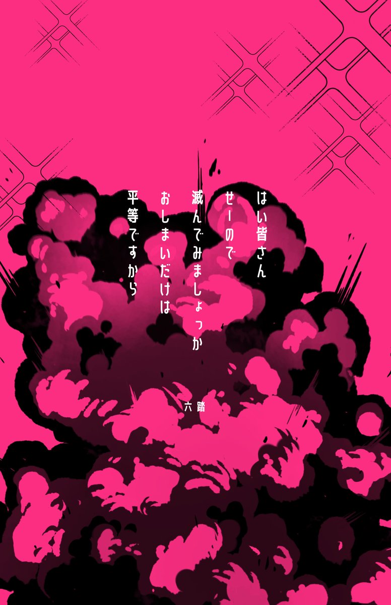 はい皆さんせーので滅んでみましょっかおしまいだけは平等ですから

#短歌　#tanka