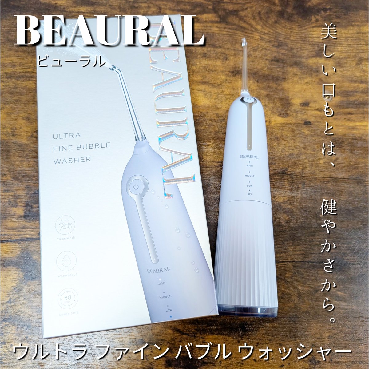 BEAURAL（ビューラル） ウルトラ ファイン バブルウォッシャー