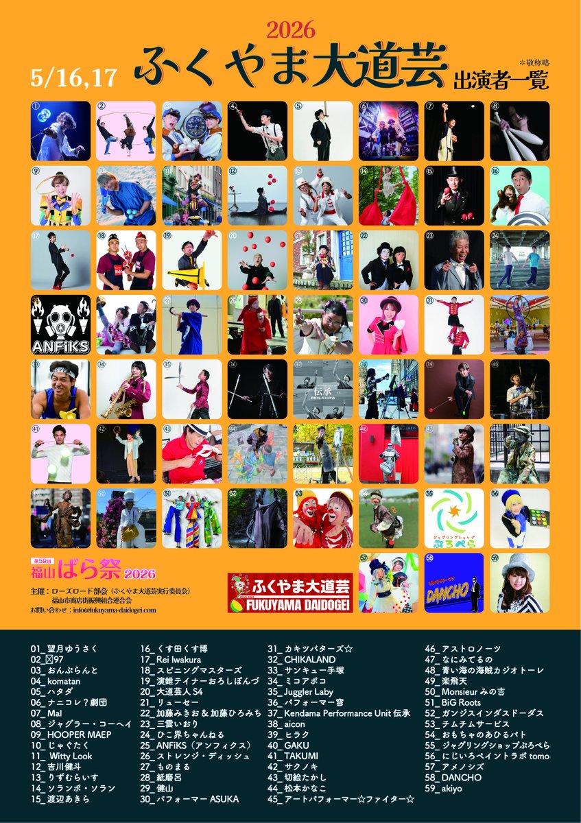 「ふくやま大道芸2026」出演者59組の発表です!!

#ふくやま大道芸2026
＃福山ばら祭2026