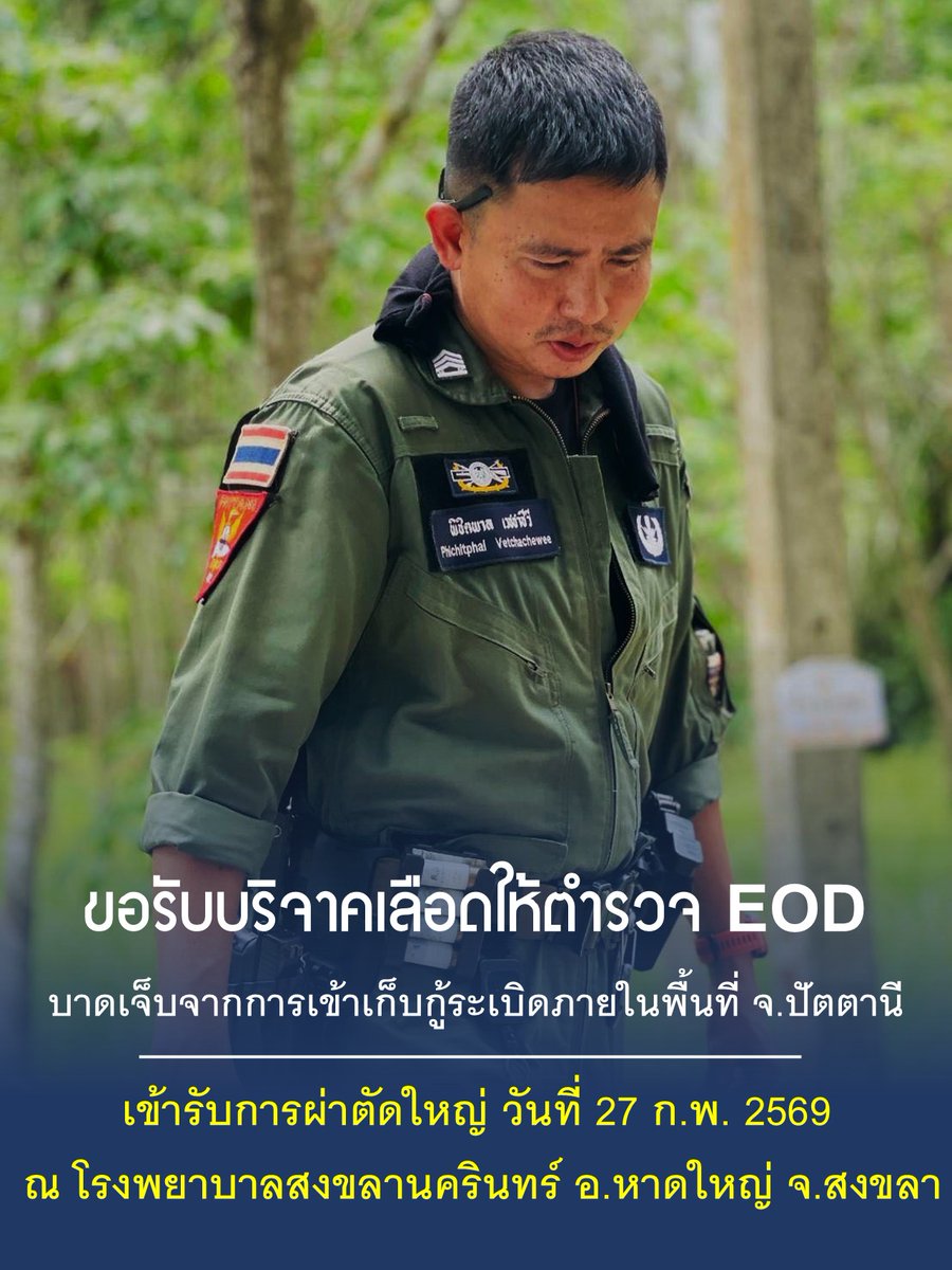 ขออนุญาตประชาสัมพันธ์ เนื่องด้วย ด.ต.พิชิตพาล เวชชาชีวี จนท.ชุด EOD กก.ปพ.ภ.จว.ปัตตานี จะเข้ารับการผ่าตัดใหญ่ ในวันที่ 27 ก.พ.69 ณ รพ.สงขลานครินทร์(มอ.หาดใหญ่) มีความจำเป็นต้องใช้เลือด เพื่อทดแทนในการผ่าตัด(ทุกหมู่โลหิต )
#แจ้งความประสงค์บริจาคเลือดให้
** ด.ต.พิชิตพาล เวชชาชีวี