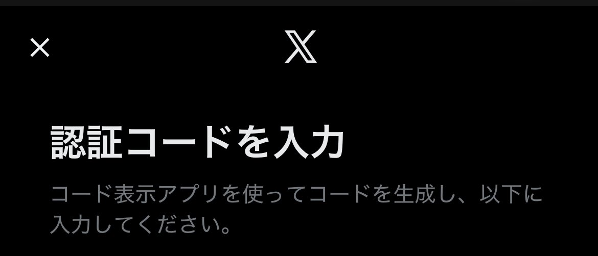 webの方でTwitterログインしようとしたらコードを入力って出て来たん