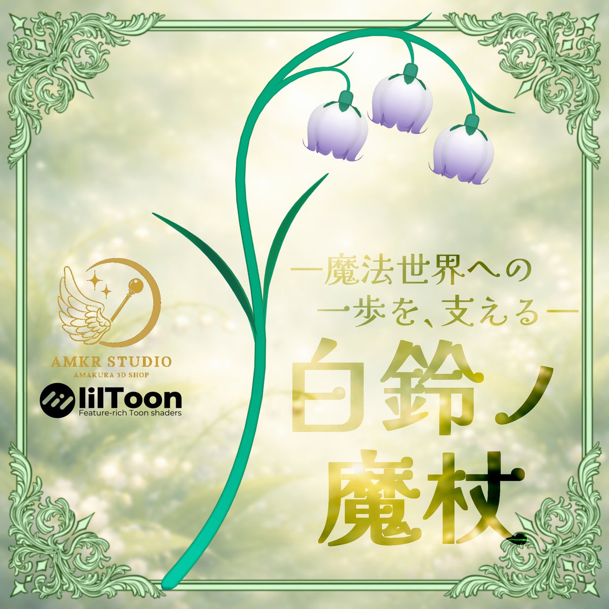 𝐀𝐌𝐊𝐑_魔法の杖専門店 tweet media