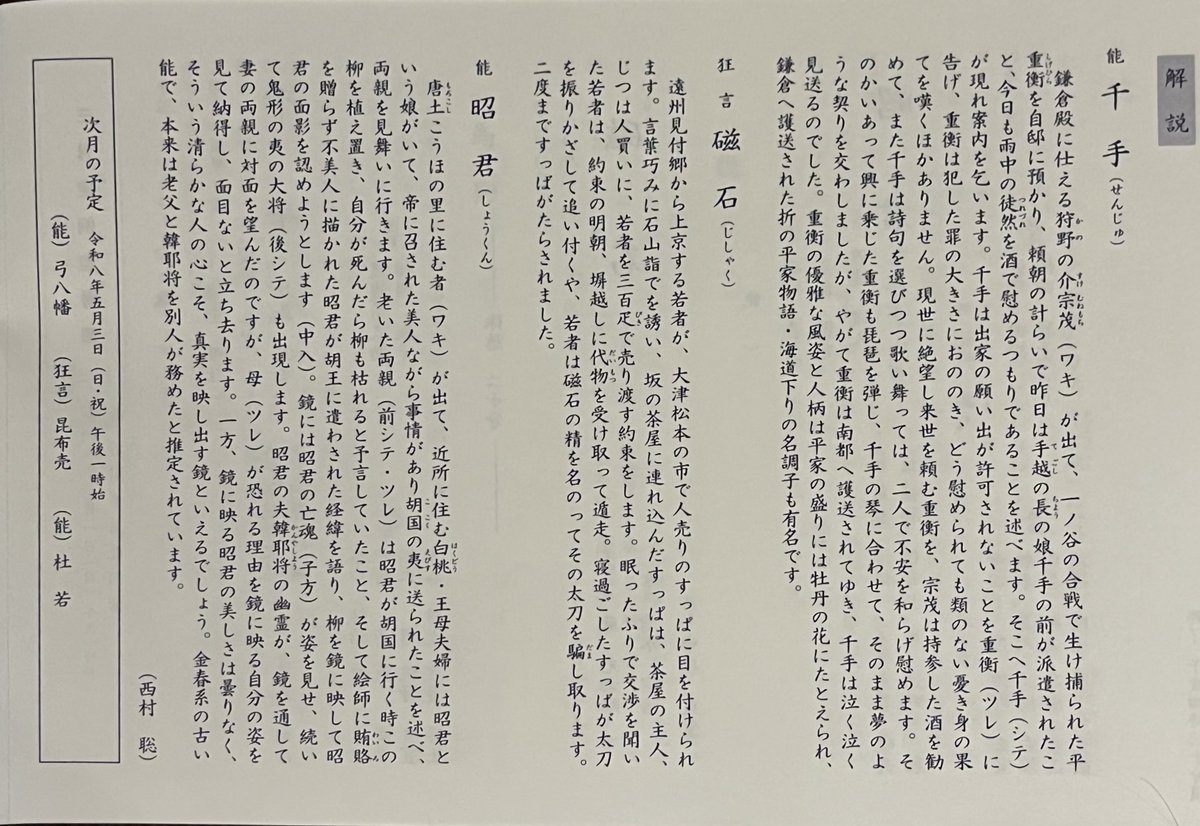 🔹金沢能楽会3月定例能
3/1(日)13:00〜
能「千手」佐野弘宜
狂言「磁石」炭哲男
能「昭君」渡邊茂人

「昭君」は少し珍しい能
前シテは美人の娘昭君を和睦の為、敵国に取られた老父
後シテは敵国の大将であり昭君の夫となった韓耶将

後場面は亡霊となった韓耶将と昭君が写る鏡の中の世界🪞