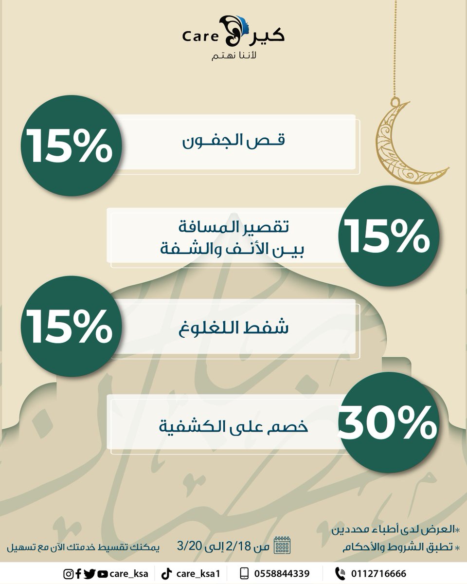 care_ksa's tweet photo. إطلالة العيد أكثر شباباً مع د. رمزي ترسن و د. أماني بن عبيد
 في شهر الخير 🌙

✨نقدم لكم خصم 15% على أدق عمليات تجميل الوجه (قص الجفون، تقصير المسافة بين الأنف والشفة، وشفط الذقن المزدوج). https://t.co/R5G5YXoT0N