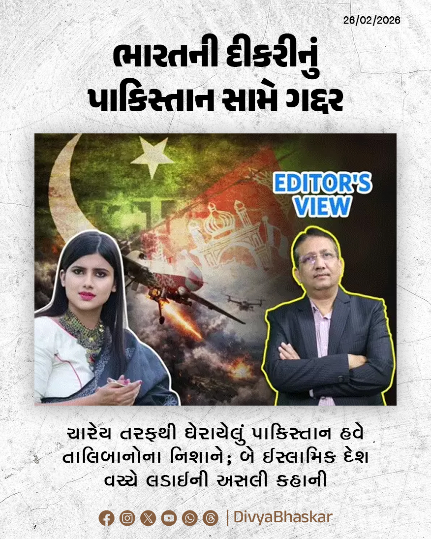 Divya_Bhaskar's tweet photo. EDITOR'S VIEW : ભારતની દીકરીનું પાકિસ્તાન સામે ગદ્દર; ચારેય તરફથી ઘેરાયેલું પાકિસ્તાન હવે તાલિબાનોના નિશાને; દૂધ પાઈને ઉછરેલા સાપ નડી ગયા; બે ઈસ્લામિક દેશોની લડાઈની કહાની - https://t.co/Nh2ZjI4VPl
#EditorsView #India #Pakistan #Afghanistan #AnupamaSingh #UN @manrajmehta https://t.co/bV0RvfemlC