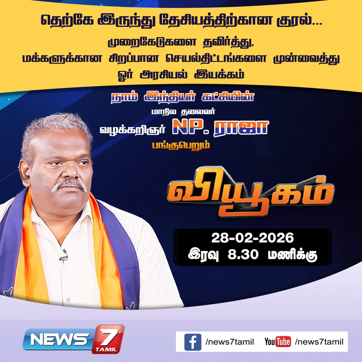 news7tamil's tweet image. தெற்கே இருந்து தேசியத்திற்கான குரல்...

வியூகம்..

பிப்.28 இரவு 8.30 மணிக்கு..

#NaamIndiarParty | #NIP | #Raja | #வியூகம் | #NPRaja