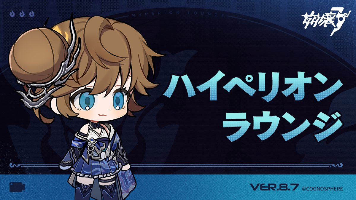 ハイペリオンラウンジ配信のお知らせ】 Ver.8.7「ハイペリオンラウンジ