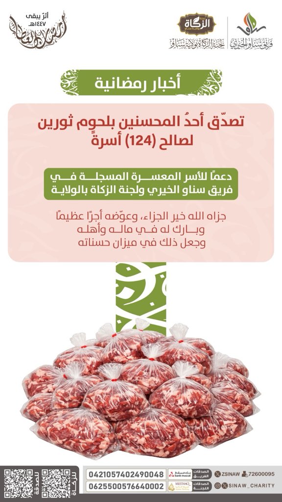 sinaw_charity's tweet photo. آخبار رمضانية🌙💛
تصدّق أحد المحسنين بلحوم ثورين
لصالح (124) أسرة.

الصدقات العامة ( الفريق)
 https://t.co/J3CzWH9NME

الزكاة ( اللجنة )
https://t.co/V05m2o6gPl https://t.co/DjkJFFHYYC
