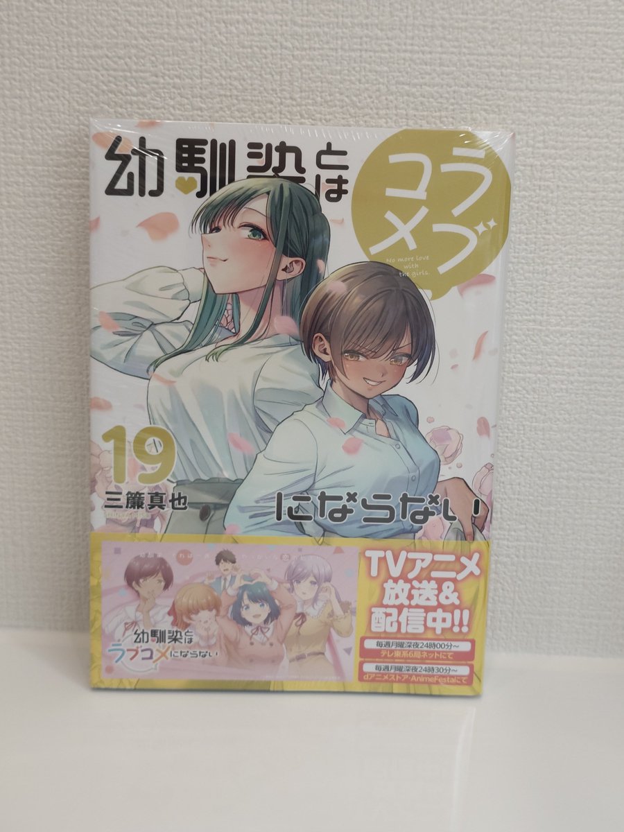 最近の購入報告 幼馴染とはラブコメにならない 19 法人特典 ゲーマーズ