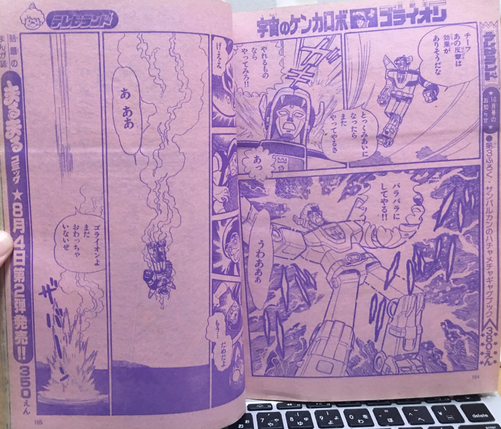 ＃テレラン 連載、＃土山よしき（芳樹）先生 ＃コミカライズ 版 ＃ゴライオン。強敵、透明獣人との戦いを11ページに過不足なくまとめられて ...