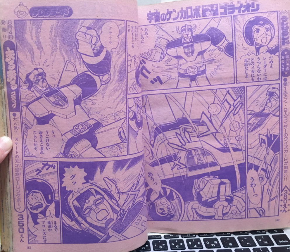 ＃テレラン 連載、＃土山よしき（芳樹）先生 ＃コミカライズ 版 ＃ゴライオン。強敵、透明獣人との戦いを11ページに過不足なくまとめられて ...