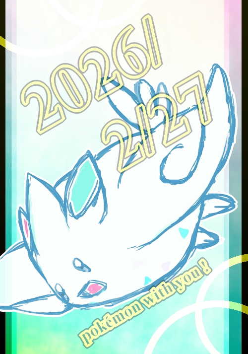 #ポケモン30周年  　#ポケモンデー 
僕たちは風の示す先へ
（アイオライトを聞きながら、30周年おめでとうございます。トゲキッスでお祝い）