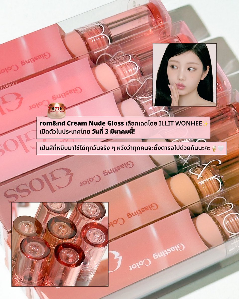 romand_th's tweet photo. #NudeAngelRingGlow คัลเลอร์กลอสคอลเลคชั่นใหม่ล่าสุด 🍦💫
เลือกโดย ILLIT WONHEE 💗
#CreamBebe #CreamNudeGloss D-5
เปิดตัวและวางขายอย่างเป็นทางการในไทยวันที่ 3 มีนาคมนี้ ที่ Shopee & Lazada Thailand 🇹🇭
#ILLITWONHEE #romand https://t.co/hP2xEJCrV9