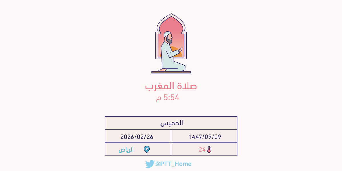 PTT_Riyadh's tweet photo. حان الان وقت صلاة المغرب حسب التوقيت المحلي لـمدينة #الرياض  5:54 م https://t.co/Q8qTwaybRS
