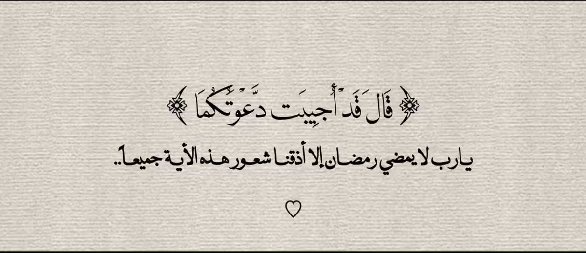 _ra7mb's tweet photo. ٩ | رمضان 
اللّهُمّ لا تُخرجنا من العَشرِ الأوائلِ من رمضان إِلّا وقد سطرت الملائكةُ صحيفتنا بِالعفوِ والمغفرةِ والعتقِ من النّـار 🤎 https://t.co/I6D9ndmsFN