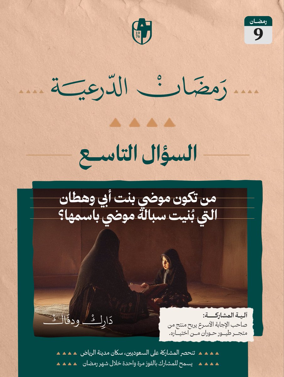 سـؤالنا التاسع .. من #دارك_ودفاك 🤎

• من تكون موضي بنت أبي وهطان التي بُنيت سبالة موضي باسمها؟

#رمضان_الدرعية