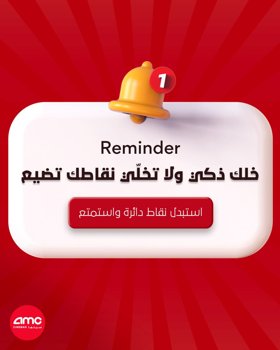 AMC_Cinemas_SA's tweet photo. خلك ذكي ولا تخلّي نقاطك تضيع 😉​
استبدل نقاط دائرة واستمتع
#اي_ام_سي_سينما https://t.co/JuwFmpocMB