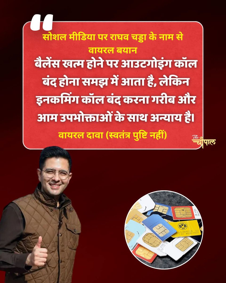 Upendra16772317's tweet photo. राघव चड्डा का बैलेंस खत्म होने पर इनकमिंग कॉल बंद करने वाला बयान सोशल मीडिया पर तेजी से वायरल हो रहा है। 

"खैर इसका आधिकारिक प्रमाण उपलब्ध नहीं है"

#ViralStatement #outgoing #incoming #RaghavChadha @narendramodi @AmitShah @raghav_chadha https://t.co/y7wnedUct8