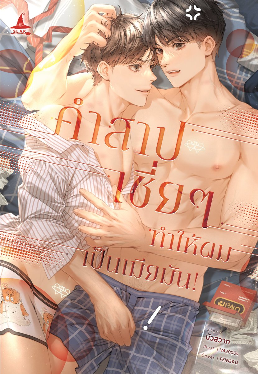 บัวสวาทVSขลั่ยแมวผยอง-นักเขียนนิยายวาย tweet media