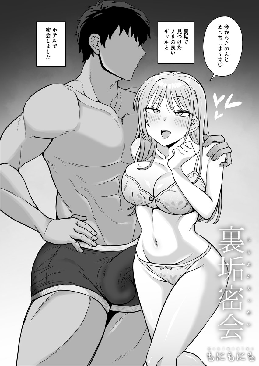 裏垢密会(もにもにも)｜無料エロ漫画試し読み