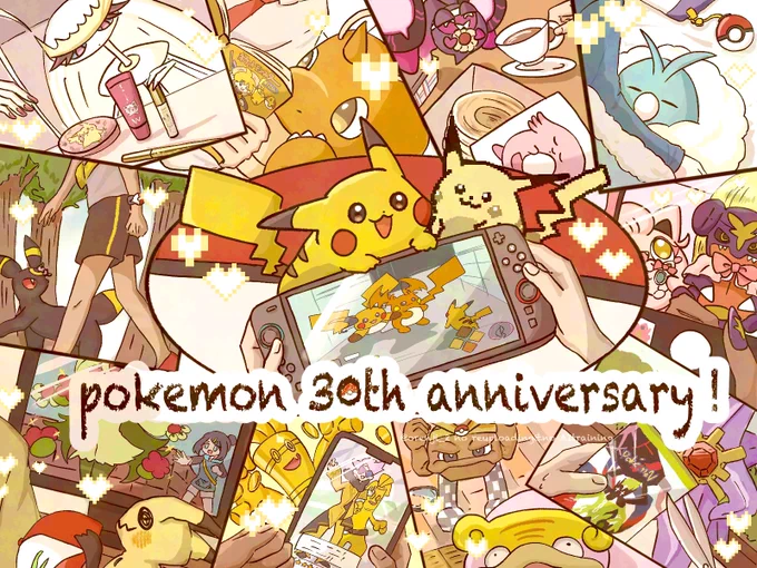 大人になった今も、暮らしの中にポケモンがいる世界にありがとう!
 #ポケモン30周年  #ポケモンデー 