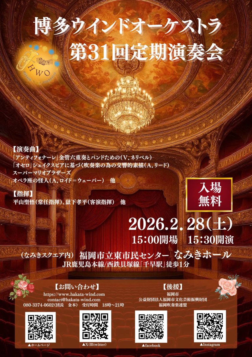 hakata_wind's tweet photo. 博多ウインドオーケストラ
📯第31回定期演奏会🎭まで
あと1日✨

【日時】2026年2月28日（土）15：30開演
【場所】福岡市立東市民センターなみきホール
【入場料】無料♪

平山先生指揮のオセロ、是非お楽しみに♡

チケット無しでも入れます！
たくさんのご来場お待ちしております😘 https://t.co/wFLLTkmKhp