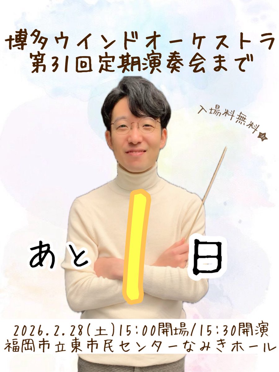 hakata_wind's tweet photo. 博多ウインドオーケストラ
📯第31回定期演奏会🎭まで
あと1日✨

【日時】2026年2月28日（土）15：30開演
【場所】福岡市立東市民センターなみきホール
【入場料】無料♪

平山先生指揮のオセロ、是非お楽しみに♡

チケット無しでも入れます！
たくさんのご来場お待ちしております😘 https://t.co/wFLLTkmKhp
