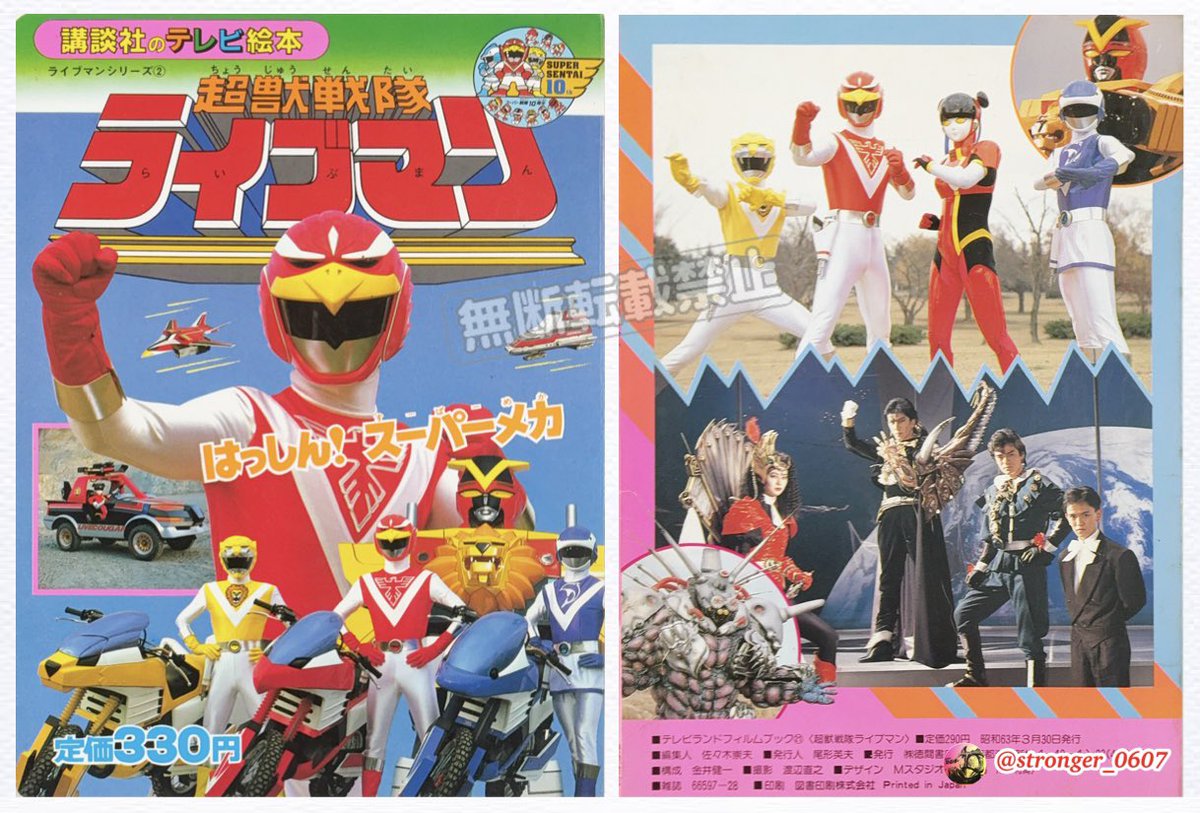 #超獣戦隊ライブマン
第1話『友よ君達はなぜ?!』
（1988/2/27放送）

「超獣戦隊ライブマン」放送記念日・生誕38周年おめでとうございます🎉🎉🎉