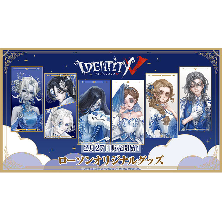 Identity V 第五人格』×ローソンコラボ グッズが本日27日から順次販売