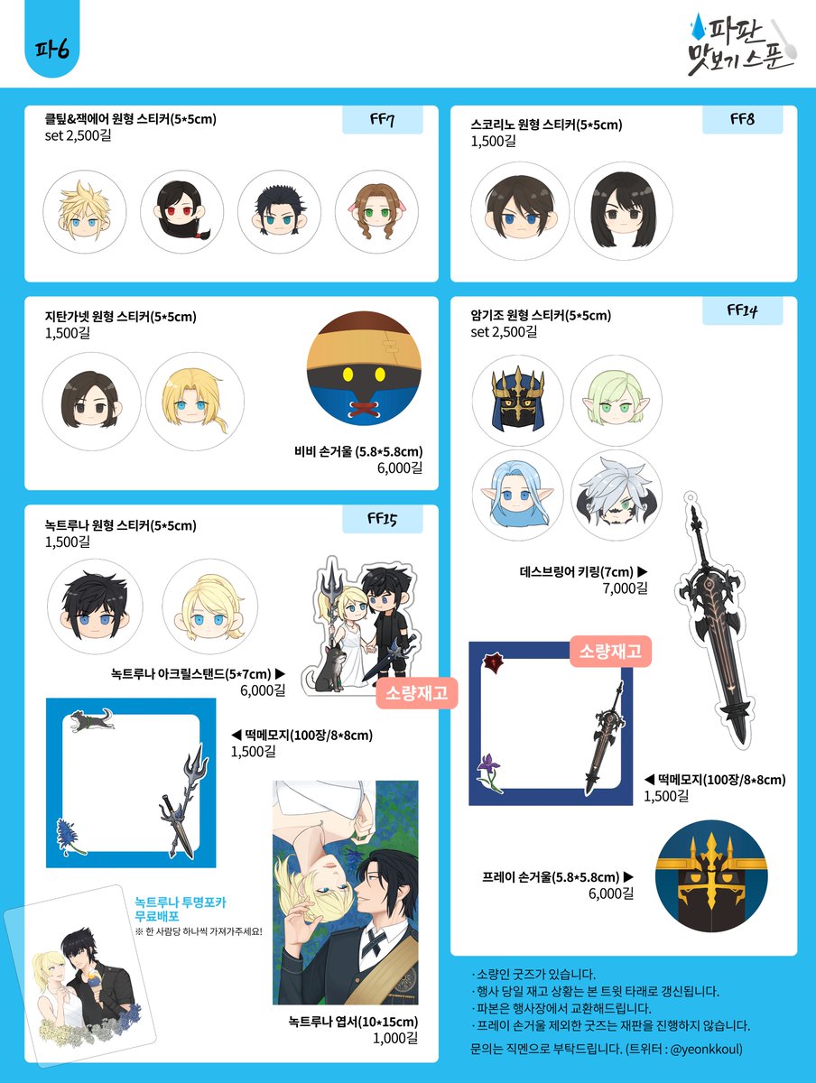 #파팡_홍보
💎파6/파판 맛보기 스푼💎

선입금X, 통판X, 현판으로만 판매
굿즈가 추가될 가능성이 있습니다
재고 상황이 당일에 타래로 갱신됩니다

궁금한 사항이나 문의는 직멘으로 부탁드립니다
잘 부탁드립니다!