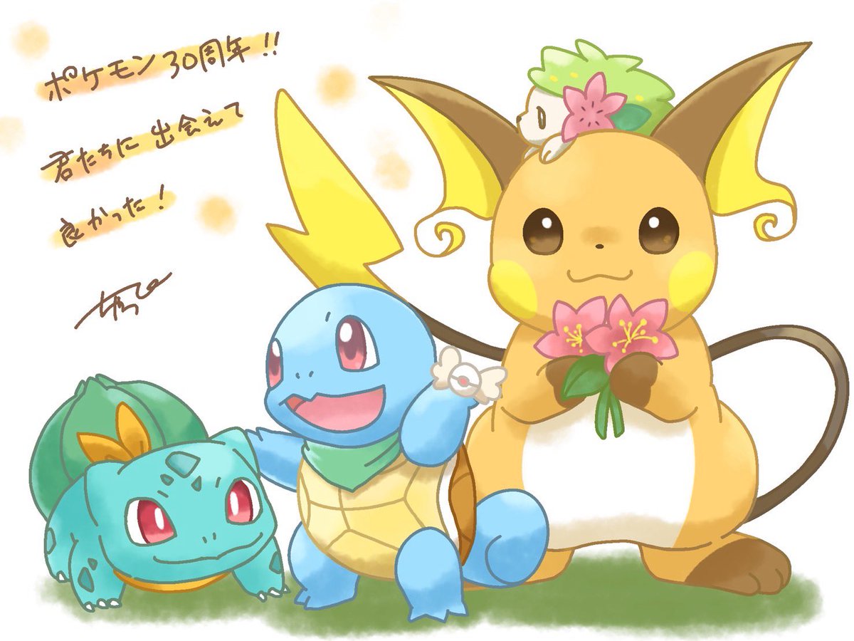 おめでたい！ワクワクの日がやってきました✨
私もポケモンと大人になったファンのひとりです！！ポケモンが居なかったら絵を描くという楽しさも知らなかったかも知れません！ありがとう！ポケモン！これからもずっと大好きです！

#ポケモン30周年
#ポケモンデー