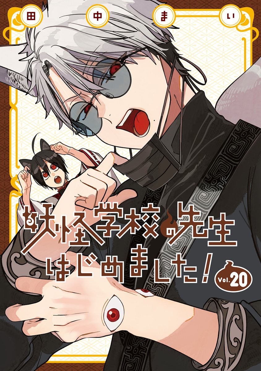 妖怪学校の先生はじめました！＠単行本⑳巻2/27発売