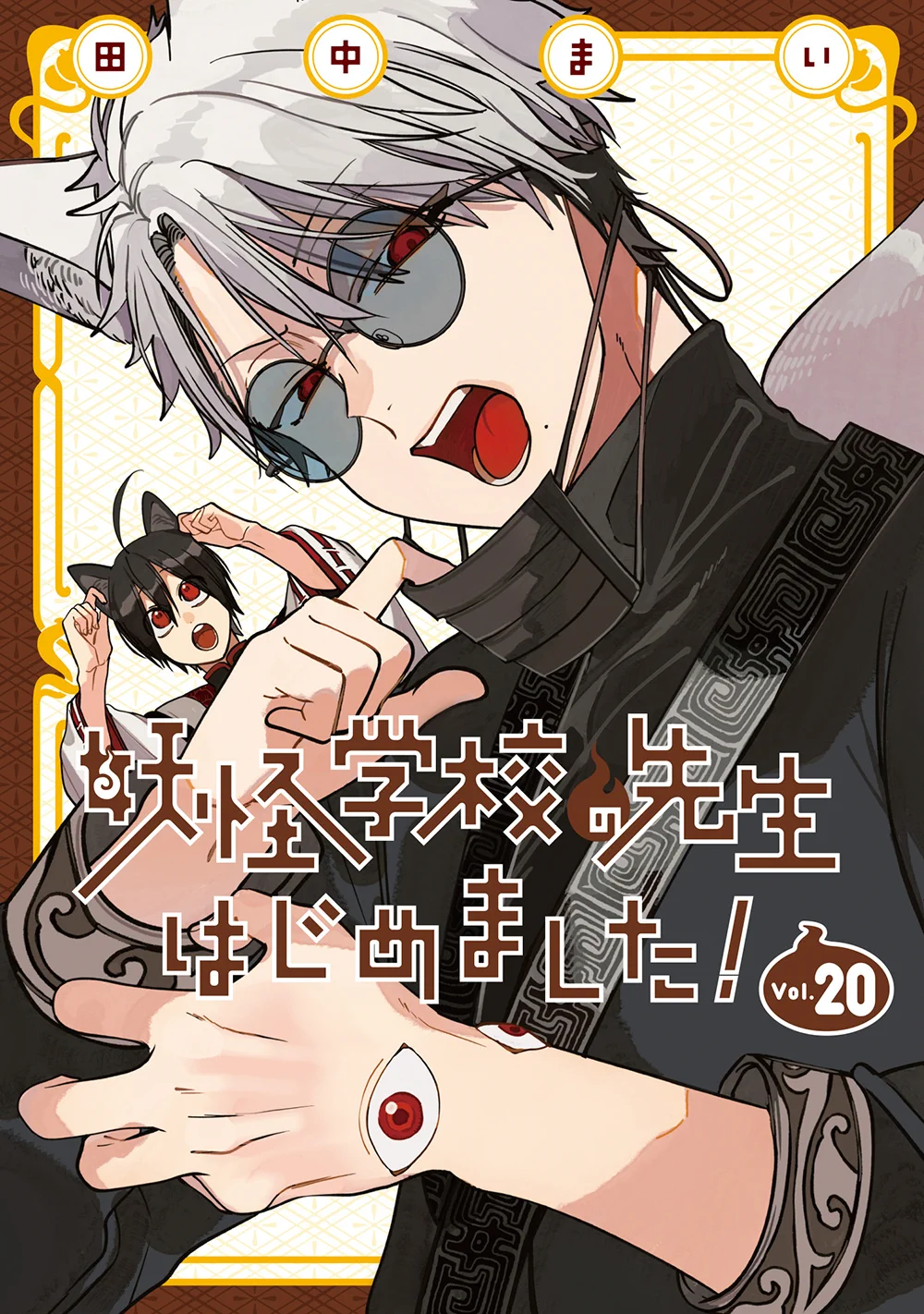 妖怪学校の先生はじめました！＠単行本㉑巻絶賛発売中
