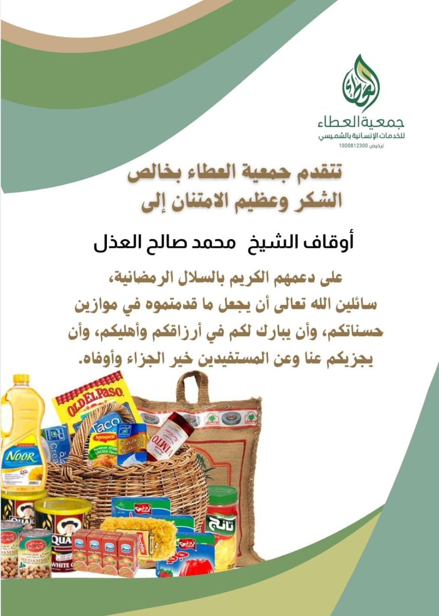 جمعية العطاء للخدمات الإنسانية بالشميسي tweet media