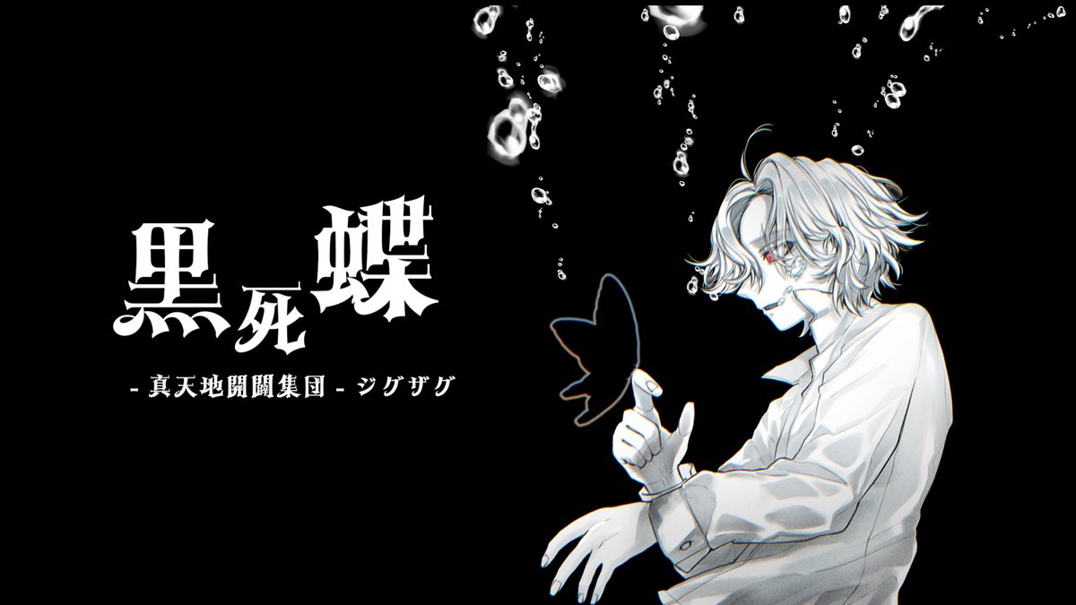 告知】 🎙桜月ラビの歌ってみた第26弾🎙 🦋黒死蝶🦋 ⛩真天地開闢集団
