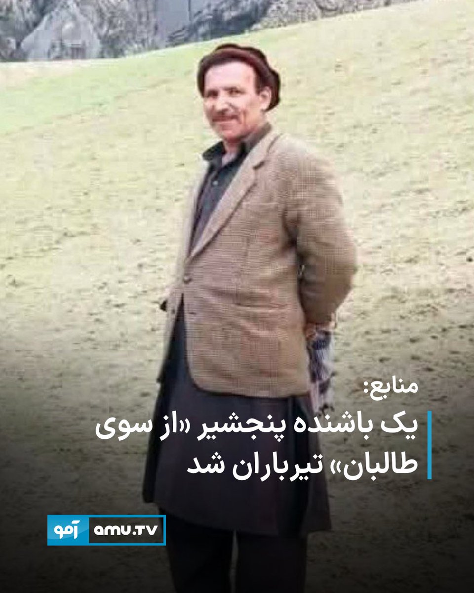 AmuTelevision's tweet photo. منابع محلی در پنجشیر به آمو گفته‌اند یک باشنده قریه «زمانکور» ولسوالی عنابه به نام عبدالصبور «از سوی طالبان» تیرباران ‌شده است.
https://t.co/IbdvxUC6HK https://t.co/J6KqwG2bGD