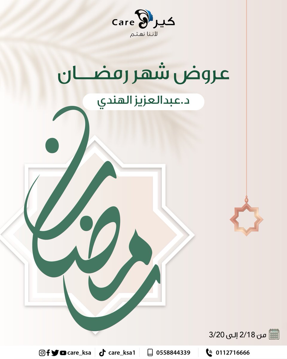 care_ksa's tweet photo. استعدي لإطلالة العيد مع أقوى عروض الجراحة التجميلية لشهر رمضان 🌙 مع د. عبدالعزيز الهندي. ��

✨ نحت القوام (بودي كنتور): بـ 30,000 ريال فقط.
✨ عمليات الصدر: تكبير الصدر بـ 22,000 ريال.
✨ تنسيق الذراعين: شفط الذراعين بالفيزر بـ 16,000 ريال. https://t.co/DYSCQcFYsy