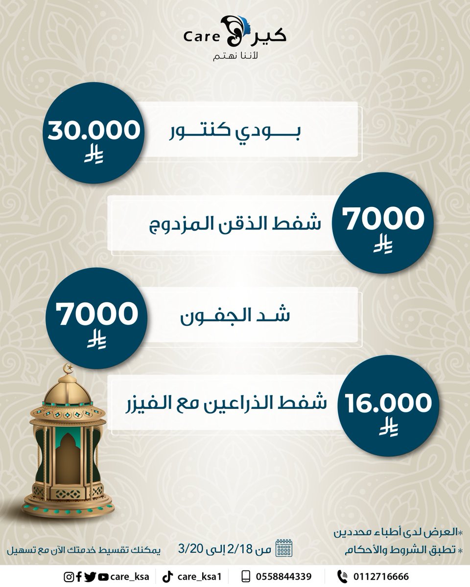 care_ksa's tweet photo. استعدي لإطلالة العيد مع أقوى عروض الجراحة التجميلية لشهر رمضان 🌙 مع د. عبدالعزيز الهندي. ��

✨ نحت القوام (بودي كنتور): بـ 30,000 ريال فقط.
✨ عمليات الصدر: تكبير الصدر بـ 22,000 ريال.
✨ تنسيق الذراعين: شفط الذراعين بالفيزر بـ 16,000 ريال. https://t.co/DYSCQcFYsy
