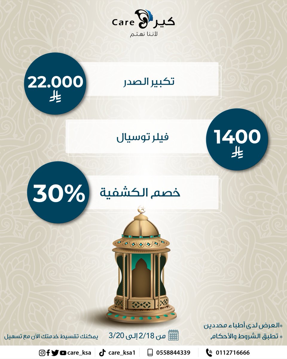 care_ksa's tweet photo. استعدي لإطلالة العيد مع أقوى عروض الجراحة التجميلية لشهر رمضان 🌙 مع د. عبدالعزيز الهندي. ��

✨ نحت القوام (بودي كنتور): بـ 30,000 ريال فقط.
✨ عمليات الصدر: تكبير الصدر بـ 22,000 ريال.
✨ تنسيق الذراعين: شفط الذراعين بالفيزر بـ 16,000 ريال. https://t.co/DYSCQcFYsy