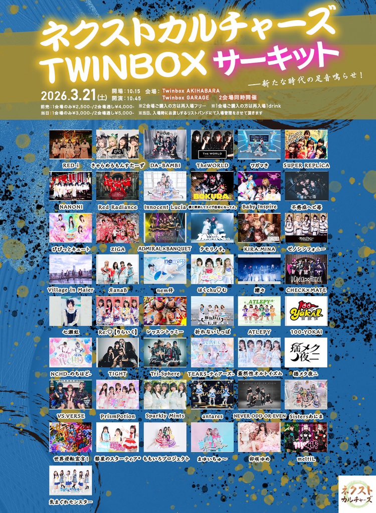 ◤3月21日(土)◢ 「ネクストカルチャーズTwinboxサーキット」 📍2会場