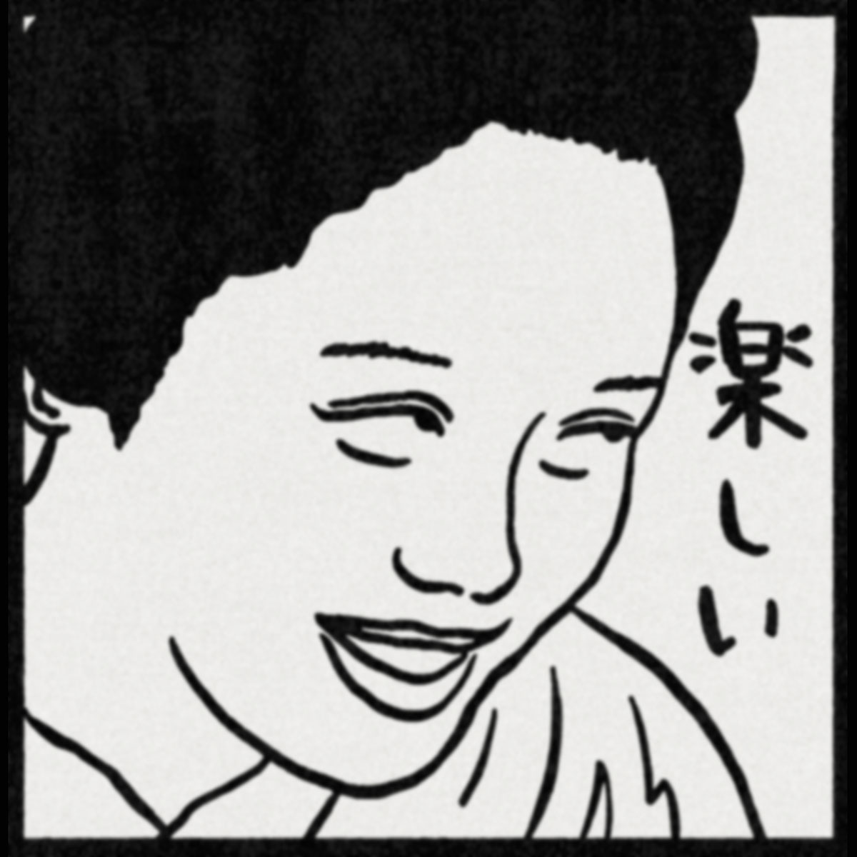 『わぁ!…おる…おる♪』以来(ではなかろうか?)
の髙石"おトキ"あかりさんの素晴らしい笑顔を
#ナンシー関 さんの消しゴム版画風味にしました。
それにしても…あの後、泣けました✨
#朝ドラばけばけ #ばけばけ #ばけばけ絵