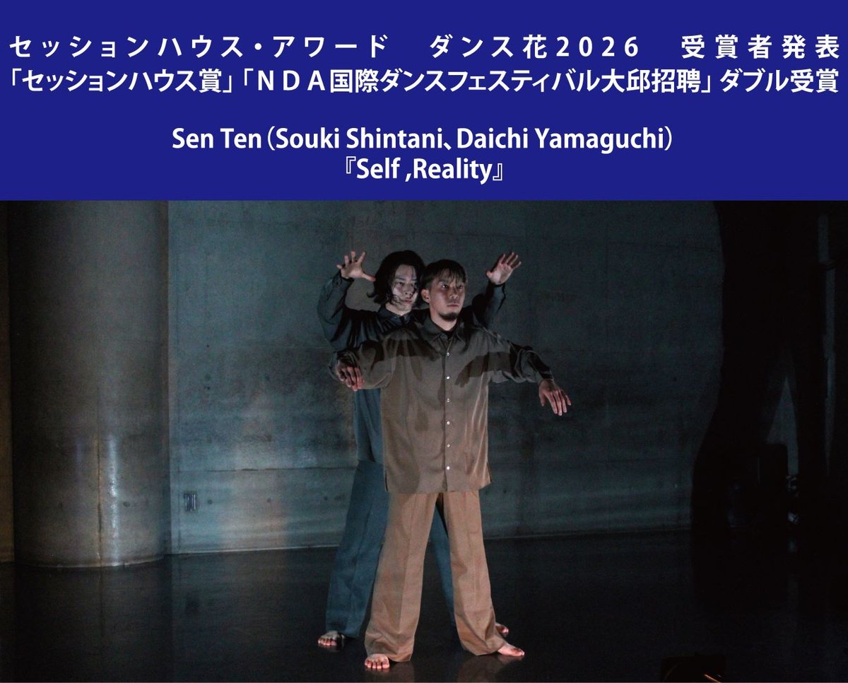 sessionhouse's tweet photo. 2026年2月7日開催に開催した
「セッションハウス・アワード　ダンス花2026」
一般社団法人セッションハウス企画室より、受賞結果を発表いたします。

【セッションハウス賞】🏆
Sen Ten（Souki Shintani、Daichi Yamaguchi）
『Self ,Reality』

【ダンス花・観客賞】🏆
渡邉未有『なんぶんのいち』
竹内春香『Reverb』

【NDA国際ダンスフェスティバル大邱招聘】🇰🇷
Sen Ten（Souki Shintani、Daichi Yamaguchi）
『Self ,Reality』

詳細はこちら：
https://t.co/DKfz0lRAjt

#ダンス花2026
#神楽坂セッションハウス
#NDA
#コンテンポラリーダンス
