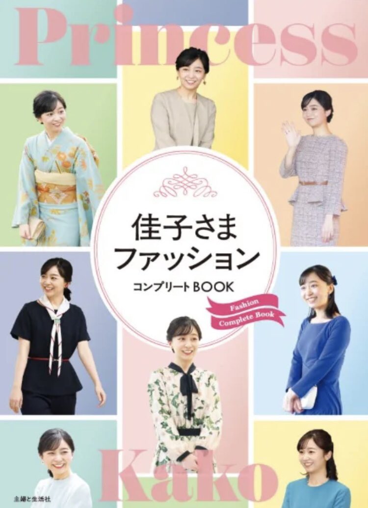 ＞佳子さまのファッションを網羅し、解説するフォトブック「佳子さま売れ」といわれる人気のアクセサリーやワンピースをはじめ、各地のお出かけや宮中行事などでの可愛らしく上品でセンスあふれるスタイルを、佳子さまのフォトジェニックな写真でたっぷり紹介します
3/27発売2200円

買うしかない！😆