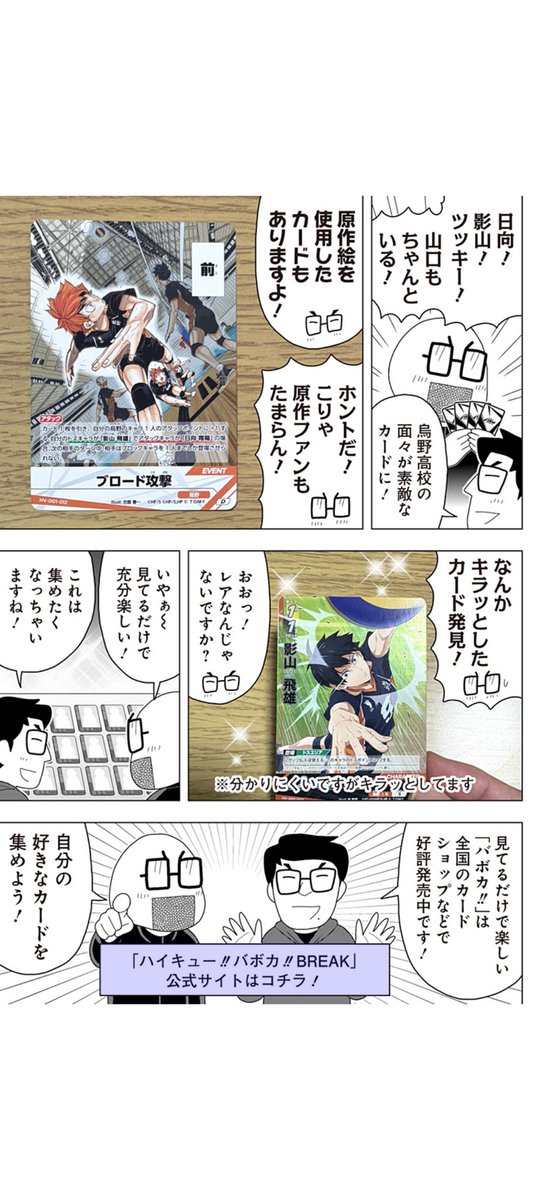 ta_ke_sh_i's tweet photo. へっぽこ探検隊！最新話更新！

今回は『ハイキュー‼︎』のカードゲーム
「ハイキュー‼︎バボカ‼︎BREAK」をご紹介！
これはもうカードゲームというより
『ハイキュー‼︎』そのものでした！
さあアナタもレッツプレイバボカ‼︎

#ハイキュー #バボカ

https://t.co/qjjo72gMEs https://t.co/wePjyllOne