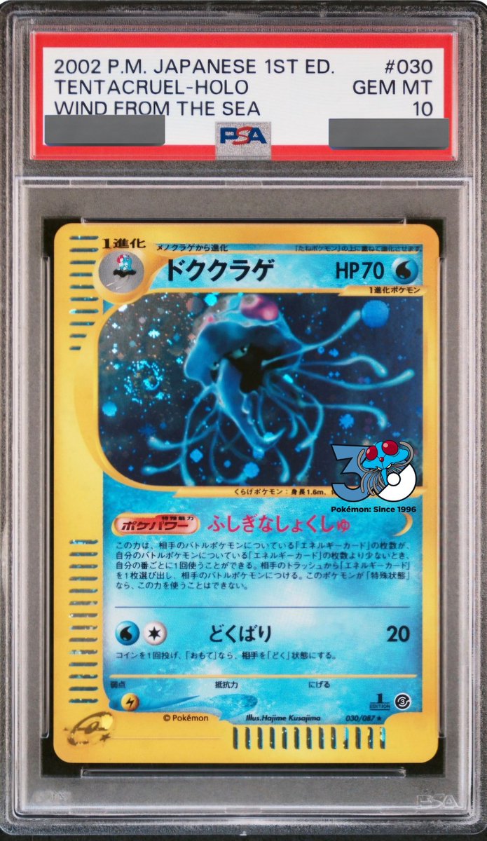 ポケモン30周年 自慢の三星ジュカインと渦巻きドククラゲのpsa10