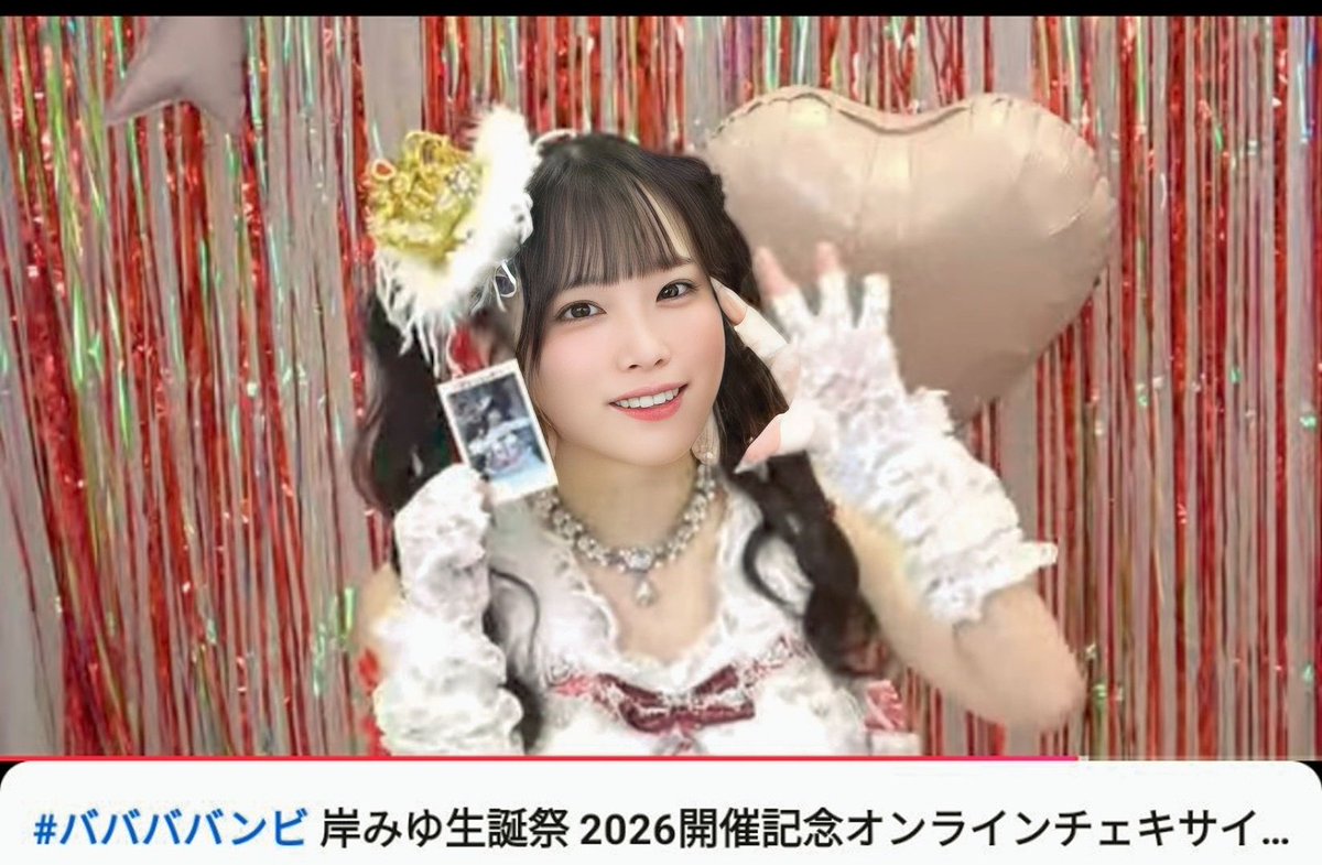 岸みゆ生誕祭2026 オンラインサイン会 私のチェキ紹介は 1時間27分過ぎ