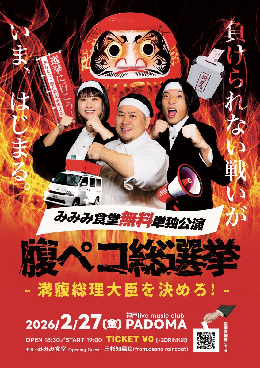 ／
2026.2.27(金)inPADOMA
サンキューソールドアウト！
＼

みみみ食堂無料単独公演！
チケット完売をお知らせします！

①当イベントは先着順です②投票権を配布→公演ラストに🗳️③サインはグッズ購入者限定です④宜しくぱんち！

#腹ペコ総選挙