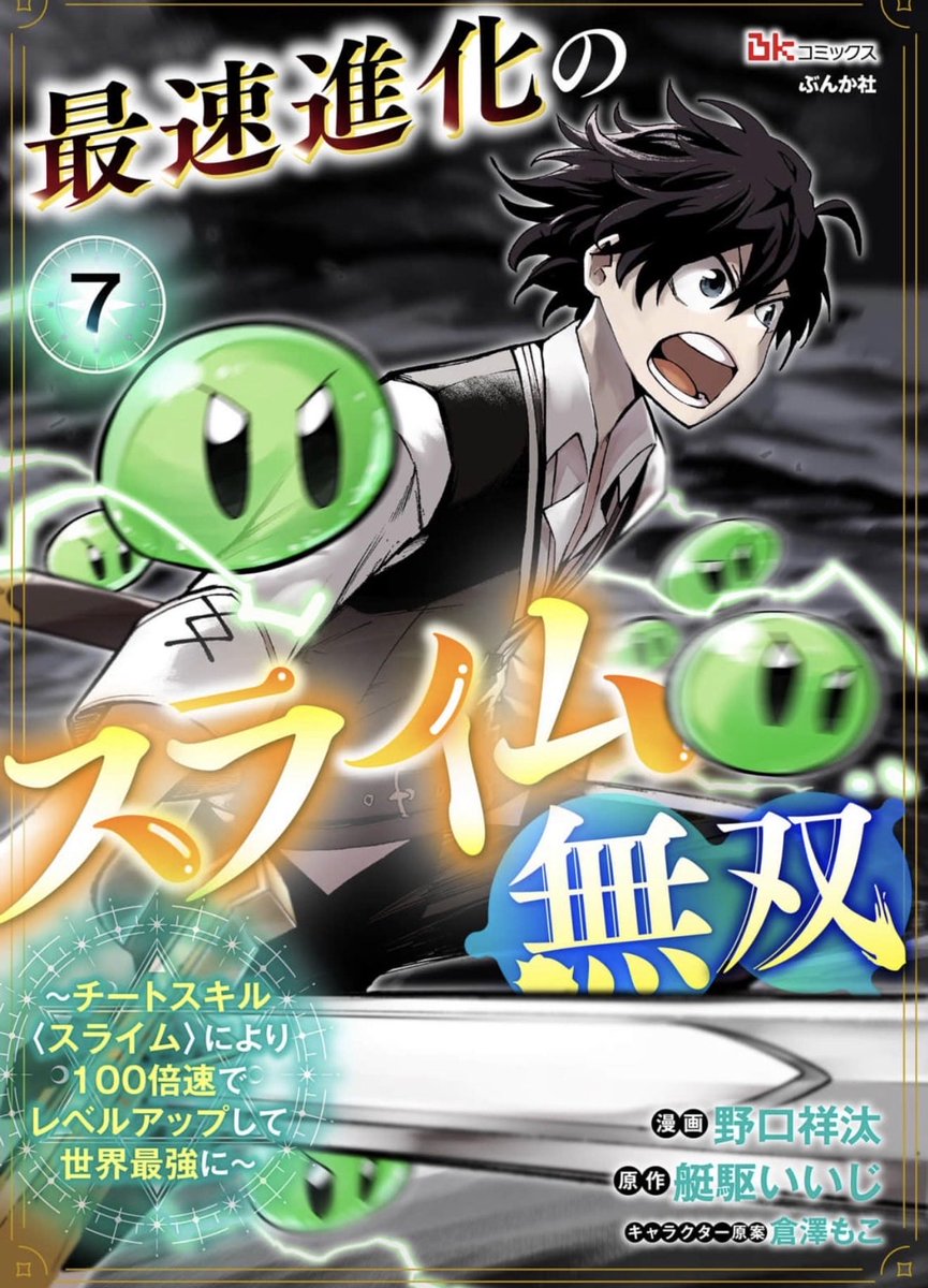 スライム無双第7話が
コミックシーモアにて
先行配信開始されました!

ダンジョン攻略開始!!!
すごくバトル回です!!!!

https://t.co/uJYJacdWjY

 #スライム無双 