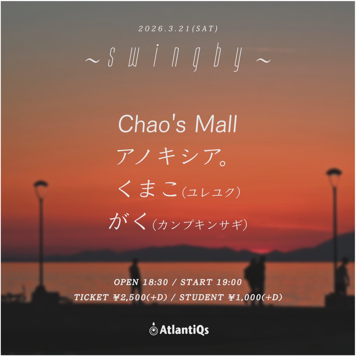 🌸New Live🌸

2026.3.21(sat)
at 心斎橋AtlantiQs

『swingby』

🎧ACT🎧
アノキシア。
くまこ（ユレユク）
がく（カンプキンサギ）

OPEN 18:30 / START 19:00
ADV ￥2,500 / 学生 ￥1,000
 (1Drinik別)

ご予約はDMまたはリプにて🎫