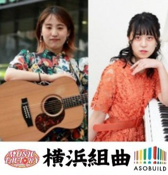 MeiStaff's tweet photo. 【蒲田めいライブ情報🫧】

2/27(金)
@ YOKOHAMA ASOBUILD
「アソビル横丁」ステージ
横浜駅東口　アソビル1F

『横浜組曲 vol,26』
supported by Kamakura FM「MUSIC FACTORY」

🐶蒲田めい19:30~19:55,21:35~22:00🎸

整理券配布:18:30~
物販:19:00~
開演:19:30~

観覧無料ですのでお気軽にどうぞ‼️ https://t.co/IwJ5LHU1Et